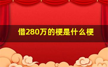 借280万的梗是什么梗