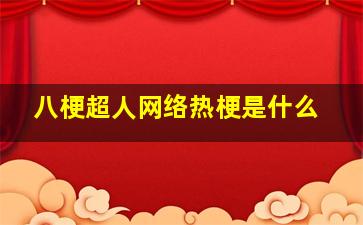 八梗超人网络热梗是什么