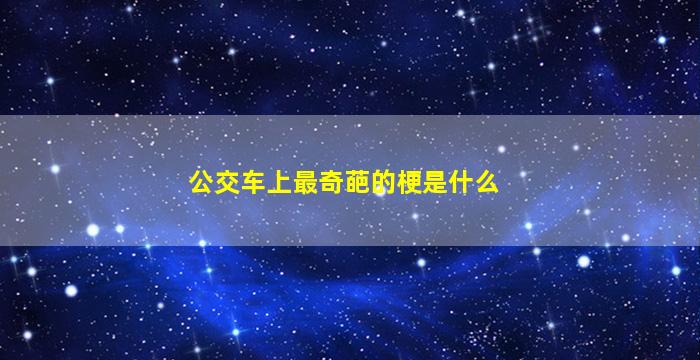 公交车上最奇葩的梗是什么