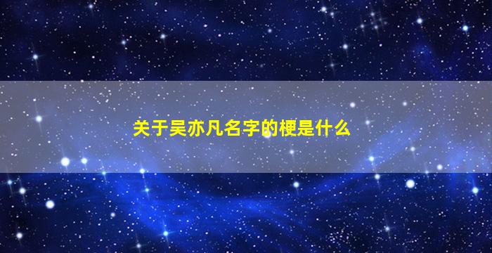 关于吴亦凡名字的梗是什么