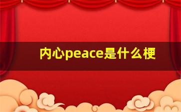 内心peace是什么梗