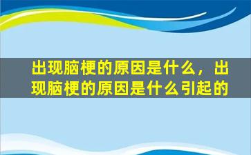 出现脑梗的原因是什么，出现脑梗的原因是什么引起的