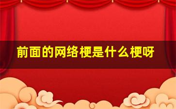 前面的网络梗是什么梗呀