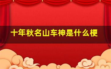 十年秋名山车神是什么梗