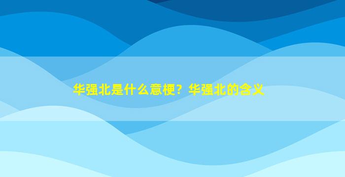 华强北是什么意梗？华强北的含义