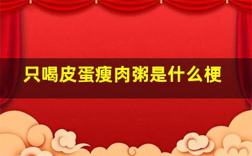 只喝皮蛋瘦肉粥是什么梗