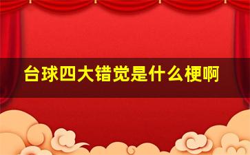 台球四大错觉是什么梗啊