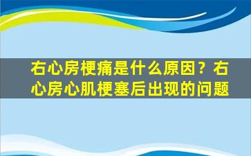 右心房梗痛是什么原因？右心房心肌梗塞后出现的问题