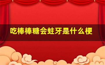 吃棒棒糖会蛀牙是什么梗