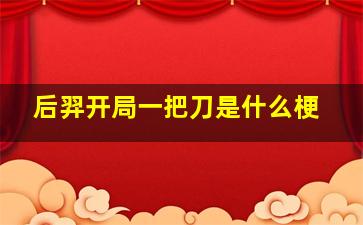 后羿开局一把刀是什么梗