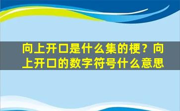 向上开口是什么集的梗？向上开口的数字符号什么意思