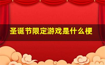 圣诞节限定游戏是什么梗