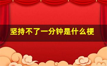 坚持不了一分钟是什么梗