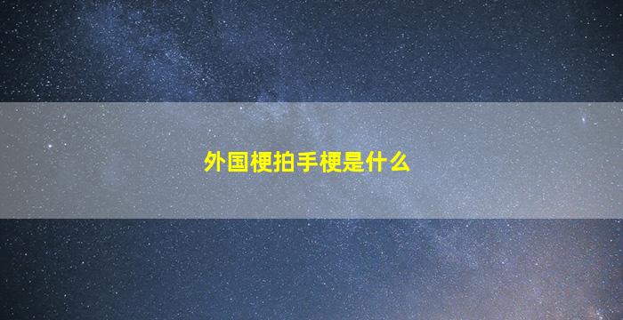 外国梗拍手梗是什么