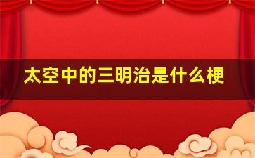 太空中的三明治是什么梗