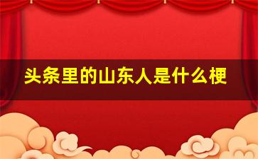 头条里的山东人是什么梗