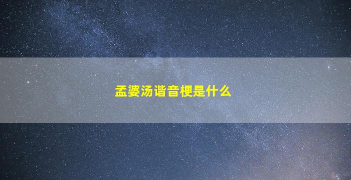 孟婆汤谐音梗是什么