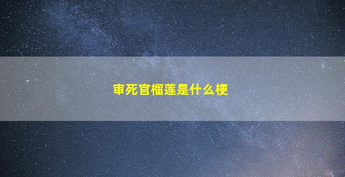 审死官榴莲是什么梗