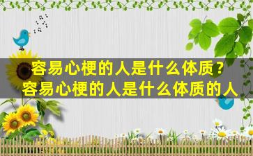 容易心梗的人是什么体质？容易心梗的人是什么体质的人