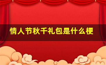 情人节秋千礼包是什么梗