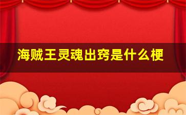 海贼王灵魂出窍是什么梗