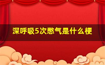 深呼吸5次憋气是什么梗