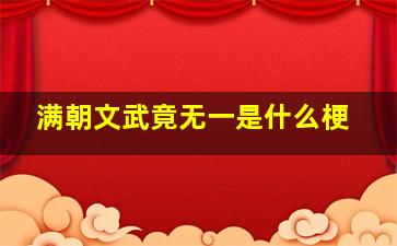 满朝文武竟无一是什么梗