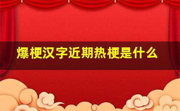 爆梗汉字近期热梗是什么