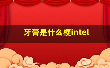 牙膏是什么梗intel