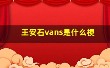 王安石vans是什么梗