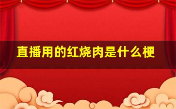 直播用的红烧肉是什么梗