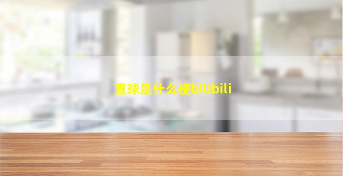 直球是什么梗bilibili