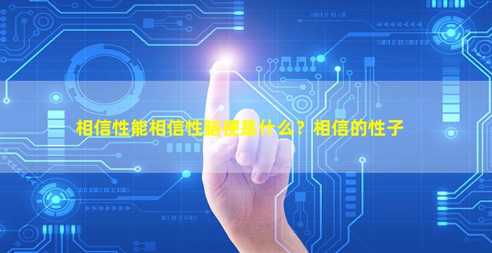 相信性能相信性脑梗是什么？相信的性子