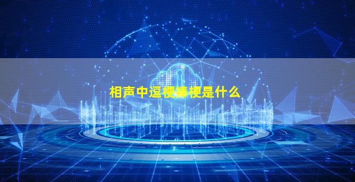 相声中逗梗捧梗是什么