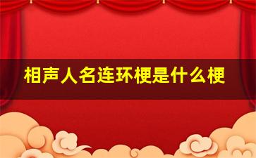 相声人名连环梗是什么梗