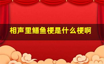 相声里鳝鱼梗是什么梗啊