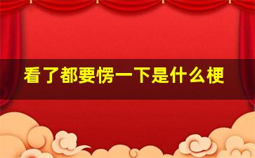 看了都要愣一下是什么梗