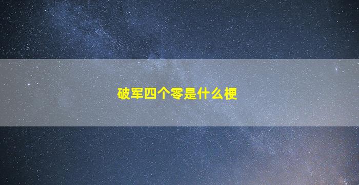 破军四个零是什么梗