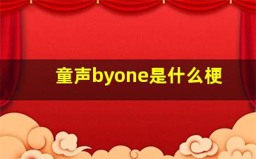 童声byone是什么梗