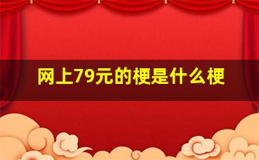 网上79元的梗是什么梗