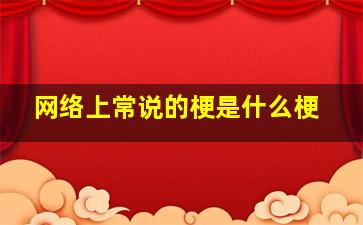 网络上常说的梗是什么梗