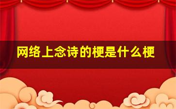 网络上念诗的梗是什么梗