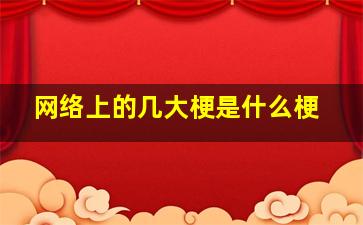 网络上的几大梗是什么梗