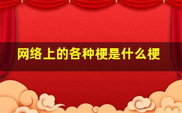 网络上的各种梗是什么梗