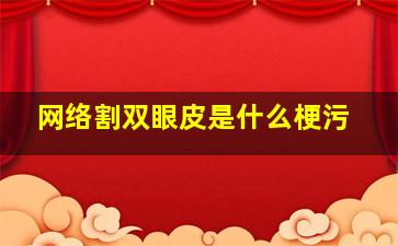 网络割双眼皮是什么梗污