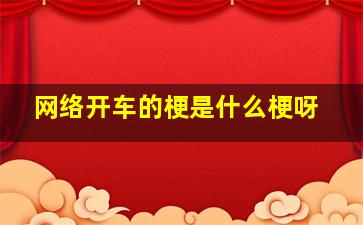 网络开车的梗是什么梗呀