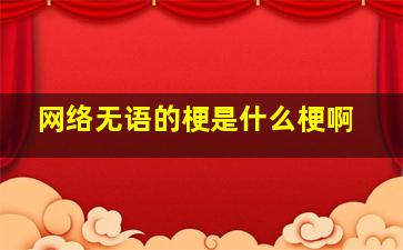 网络无语的梗是什么梗啊