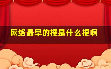 网络最早的梗是什么梗啊