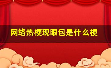 网络热梗现眼包是什么梗