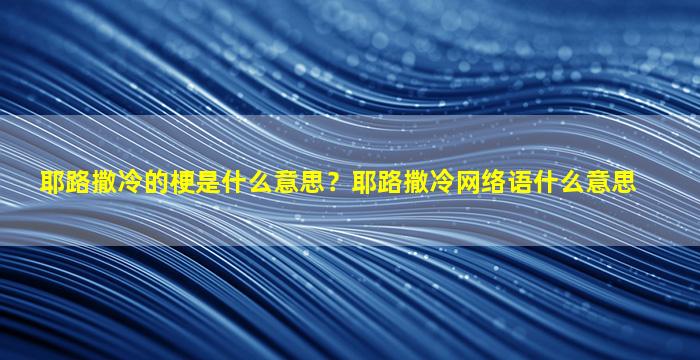 耶路撒冷的梗是什么意思？耶路撒冷网络语什么意思